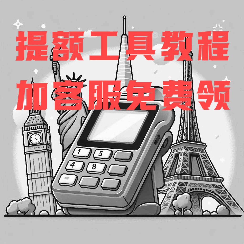 提额工具教程，请扫码添加详情页客服，免费领取