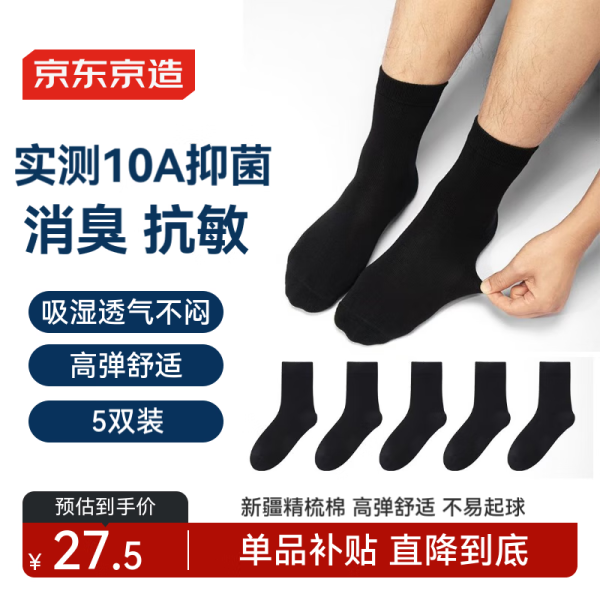 京东京造【5双装 10A/7A抑菌混发】男士袜子男四季春吸汗休闲中筒袜透气