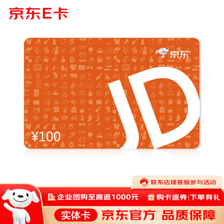 京东E卡经典卡100面值实体卡 京东商城官方礼品卡/购物卡/提货卡