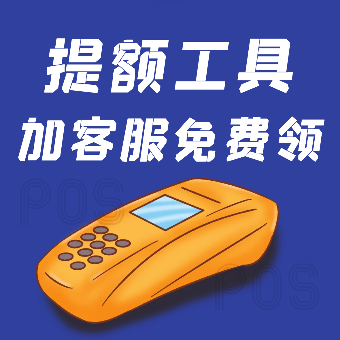 提额工具教程，请扫码添加详情页客服，免费领取