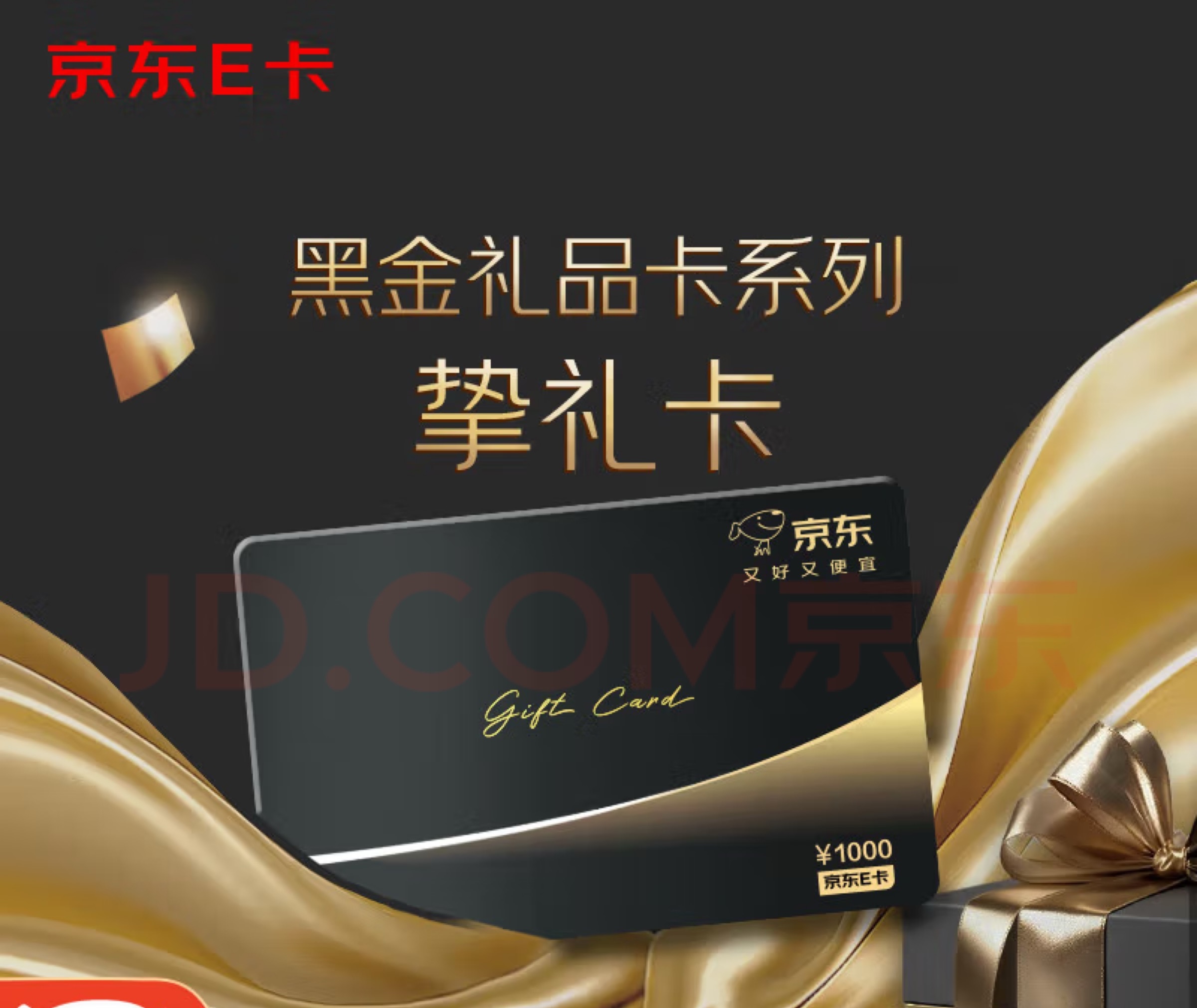 京东E卡高端黑金卡1000面值（实体卡）中秋礼品卡/官方正品/购物卡/提货卡